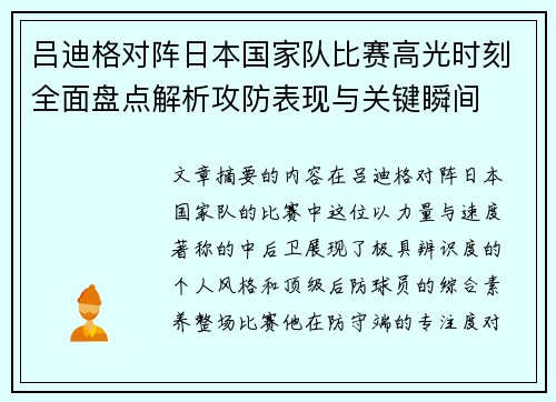 吕迪格对阵日本国家队比赛高光时刻全面盘点解析攻防表现与关键瞬间 吕迪格对阵日本国家队比赛高光时刻全面盘点解析攻防表现与关键瞬间