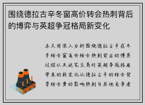 围绕德拉古辛冬窗高价转会热刺背后的博弈与英超争冠格局新变化