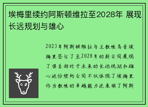 埃梅里续约阿斯顿维拉至2028年 展现长远规划与雄心 埃梅里续约阿斯顿维拉至2028年 展现长远规划与雄心