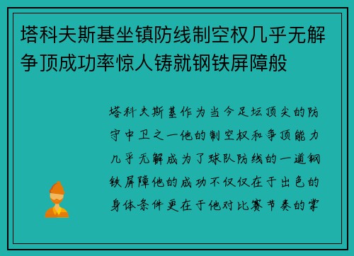 塔科夫斯基坐镇防线制空权几乎无解争顶成功率惊人铸就钢铁屏障般 塔科夫斯基坐镇防线制空权几乎无解争顶成功率惊人铸就钢铁屏障般