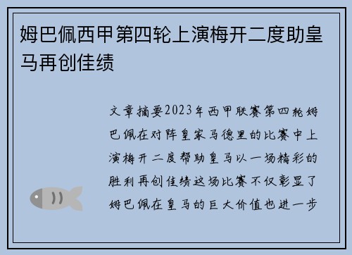姆巴佩西甲第四轮上演梅开二度助皇马再创佳绩