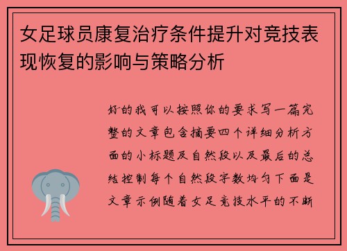 女足球员康复治疗条件提升对竞技表现恢复的影响与策略分析 女足球员康复治疗条件提升对竞技表现恢复的影响与策略分析