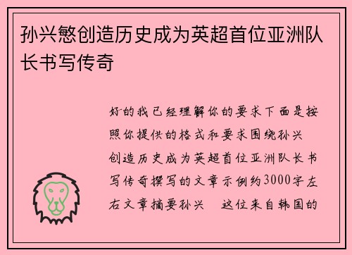 孙兴慜创造历史成为英超首位亚洲队长书写传奇