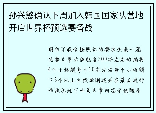 孙兴慜确认下周加入韩国国家队营地开启世界杯预选赛备战