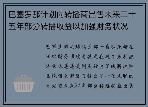 巴塞罗那计划向转播商出售未来二十五年部分转播收益以加强财务状况 巴塞罗那计划向转播商出售未来二十五年部分转播收益以加强财务状况