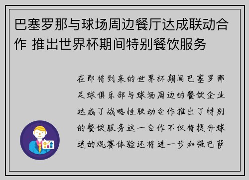 巴塞罗那与球场周边餐厅达成联动合作 推出世界杯期间特别餐饮服务
