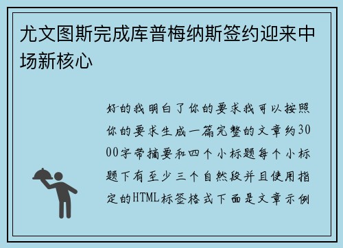 尤文图斯完成库普梅纳斯签约迎来中场新核心