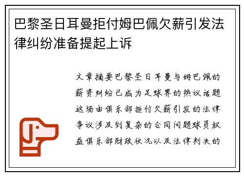 巴黎圣日耳曼拒付姆巴佩欠薪引发法律纠纷准备提起上诉 巴黎圣日耳曼拒付姆巴佩欠薪引发法律纠纷准备提起上诉