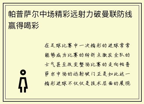 帕普萨尔中场精彩远射力破曼联防线赢得喝彩