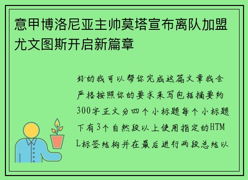 意甲博洛尼亚主帅莫塔宣布离队加盟尤文图斯开启新篇章 意甲博洛尼亚主帅莫塔宣布离队加盟尤文图斯开启新篇章