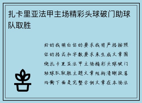 扎卡里亚法甲主场精彩头球破门助球队取胜 扎卡里亚法甲主场精彩头球破门助球队取胜