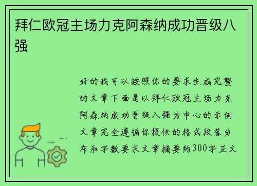 拜仁欧冠主场力克阿森纳成功晋级八强 拜仁欧冠主场力克阿森纳成功晋级八强