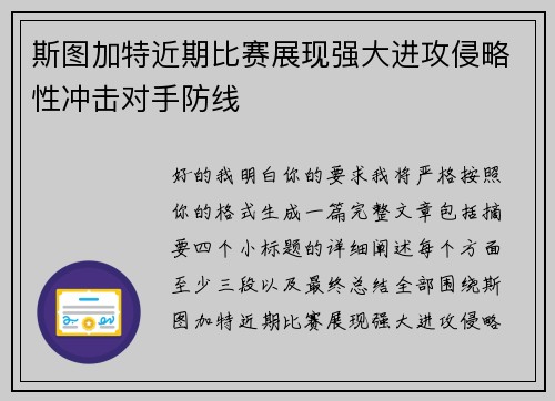 斯图加特近期比赛展现强大进攻侵略性冲击对手防线