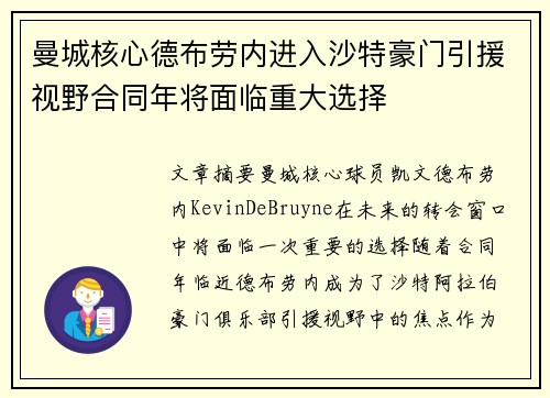 曼城核心德布劳内进入沙特豪门引援视野合同年将面临重大选择 曼城核心德布劳内进入沙特豪门引援视野合同年将面临重大选择