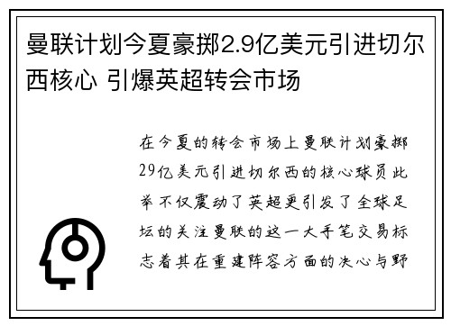 曼联计划今夏豪掷2.9亿美元引进切尔西核心 引爆英超转会市场