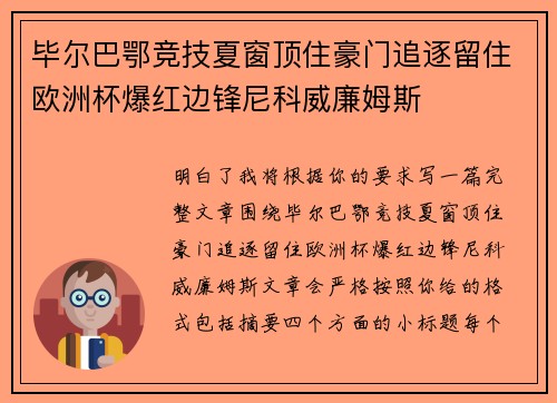 毕尔巴鄂竞技夏窗顶住豪门追逐留住欧洲杯爆红边锋尼科威廉姆斯 毕尔巴鄂竞技夏窗顶住豪门追逐留住欧洲杯爆红边锋尼科威廉姆斯