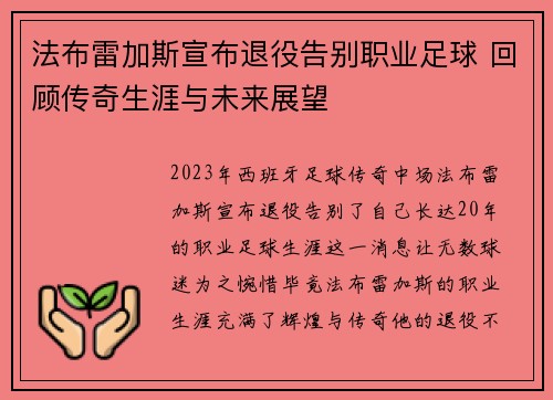 法布雷加斯宣布退役告别职业足球 回顾传奇生涯与未来展望