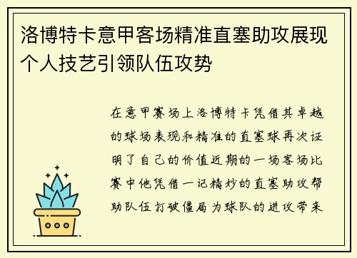洛博特卡意甲客场精准直塞助攻展现个人技艺引领队伍攻势