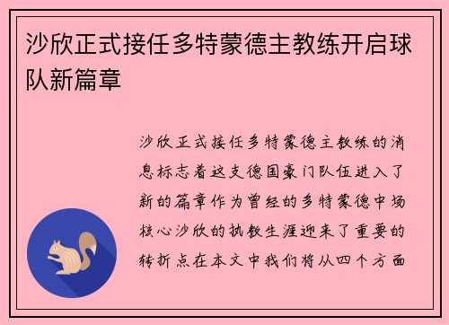 沙欣正式接任多特蒙德主教练开启球队新篇章 沙欣正式接任多特蒙德主教练开启球队新篇章