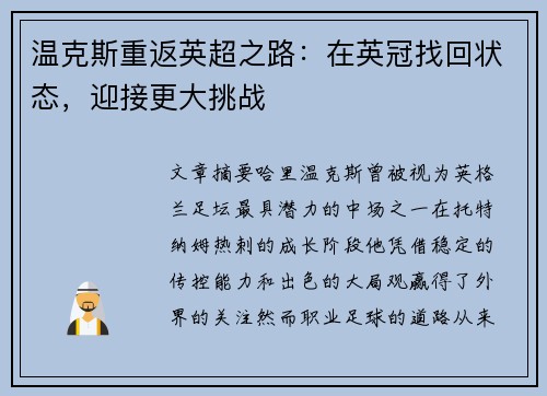 温克斯重返英超之路:在英冠找回状态,迎接更大挑战 温克斯重返英超之路:在英冠找回状态,迎接更大挑战