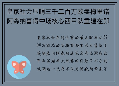 皇家社会压哨三千二百万欧卖梅里诺阿森纳喜得中场核心西甲队重建在即