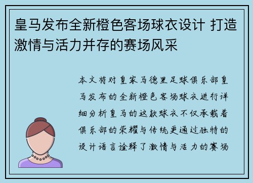 皇马发布全新橙色客场球衣设计 打造激情与活力并存的赛场风采