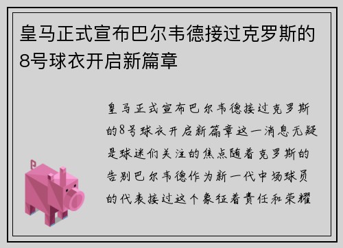 皇马正式宣布巴尔韦德接过克罗斯的8号球衣开启新篇章