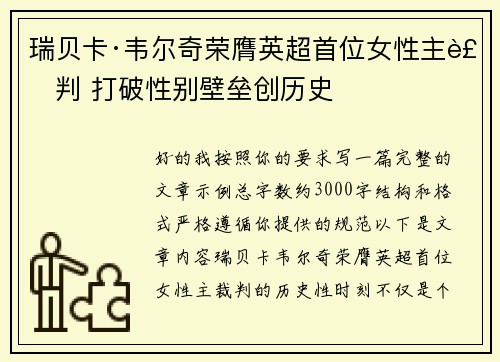 瑞贝卡·韦尔奇荣膺英超首位女性主裁判 打破性别壁垒创历史
