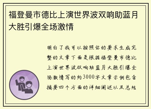 福登曼市德比上演世界波双响助蓝月大胜引爆全场激情