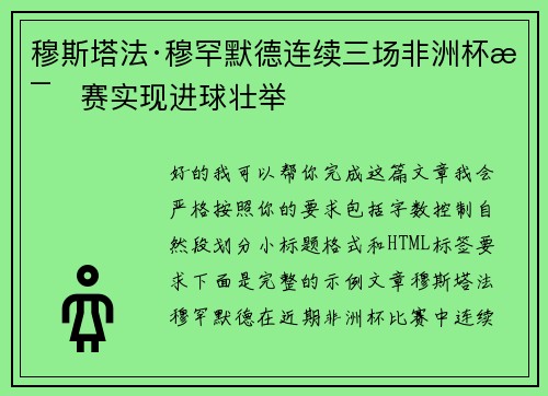 穆斯塔法·穆罕默德连续三场非洲杯比赛实现进球壮举