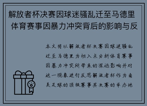 解放者杯决赛因球迷骚乱迁至马德里 体育赛事因暴力冲突背后的影响与反思