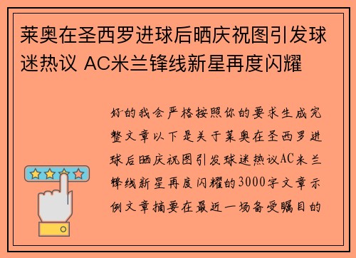 莱奥在圣西罗进球后晒庆祝图引发球迷热议 AC米兰锋线新星再度闪耀