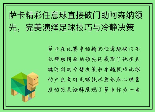萨卡精彩任意球直接破门助阿森纳领先，完美演绎足球技巧与冷静决策