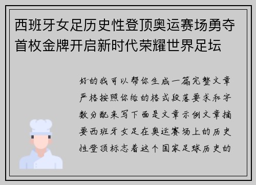 西班牙女足历史性登顶奥运赛场勇夺首枚金牌开启新时代荣耀世界足坛