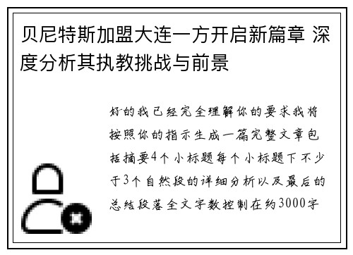 贝尼特斯加盟大连一方开启新篇章 深度分析其执教挑战与前景