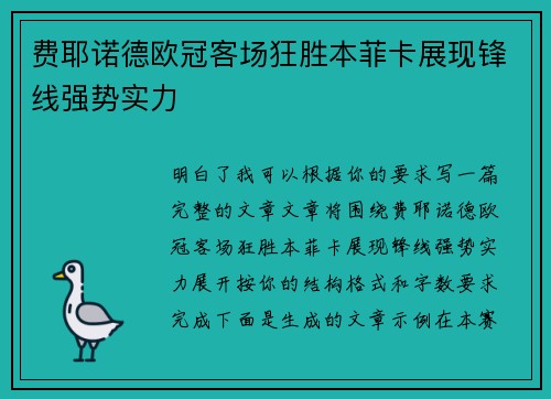 费耶诺德欧冠客场狂胜本菲卡展现锋线强势实力
