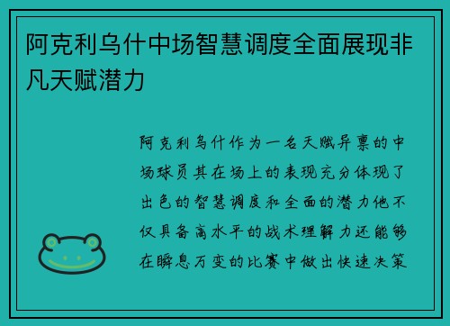 阿克利乌什中场智慧调度全面展现非凡天赋潜力