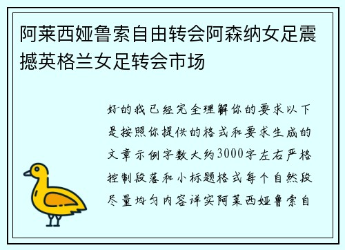 阿莱西娅鲁索自由转会阿森纳女足震撼英格兰女足转会市场